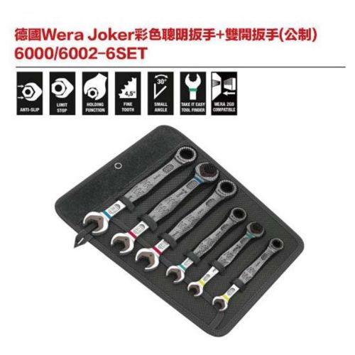 德國WeraJoker 彩色聰明板手+雙開板手(公制) 6000／6002-6SET